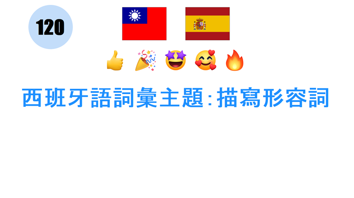 西班牙語詞彙主題：描寫形容詞